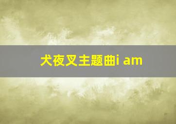 犬夜叉主题曲i am